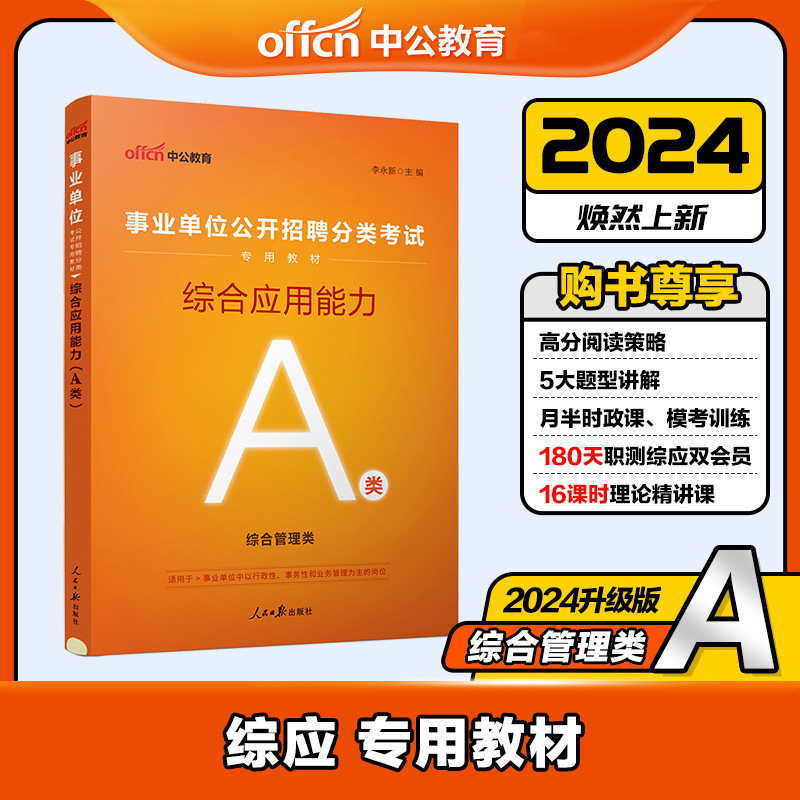 中公教育事业单位考试A类用书2024综合管理类 综合应用能力教材广西陕西贵州安徽湖北内蒙青海福建甘肃四川宁夏云南全国通用 书籍/杂志/报纸 公务员考试 原图主图