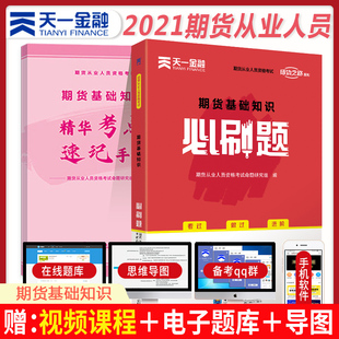 期货及衍生品基础知识投资分析期货从业资格证资料书籍真题 天一2021年期货从业资格考试教材配套题库习题集 期货基础知识必刷题