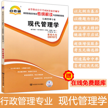 高等教育自学考试辅导00107现代管理学考纲解读与全真模拟演练行政管理专业与2018年中国人民大学出版教材配套复习资料自考练习册