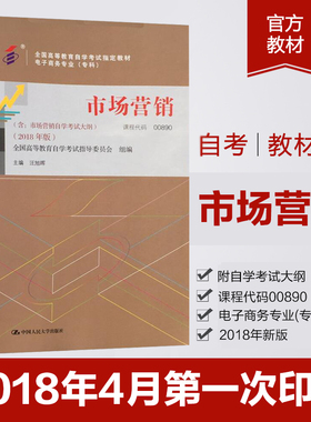 自考教材 00890 0890 市场营销 2018年版 全国高等教育自学考试指定教材电子商务专业大纲 汪旭晖著中国人民大学出版社