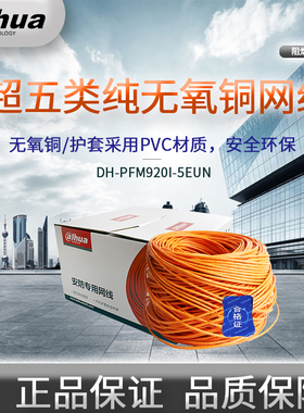 大华CAT5E超五类8芯0.45 0.5网线无氧铜摄像机超6类室内监控网线