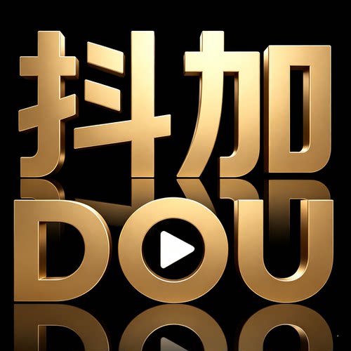抖音官方抖加 30抖加 60抖加 90抖加 DOU+快速加热提醒充值到账