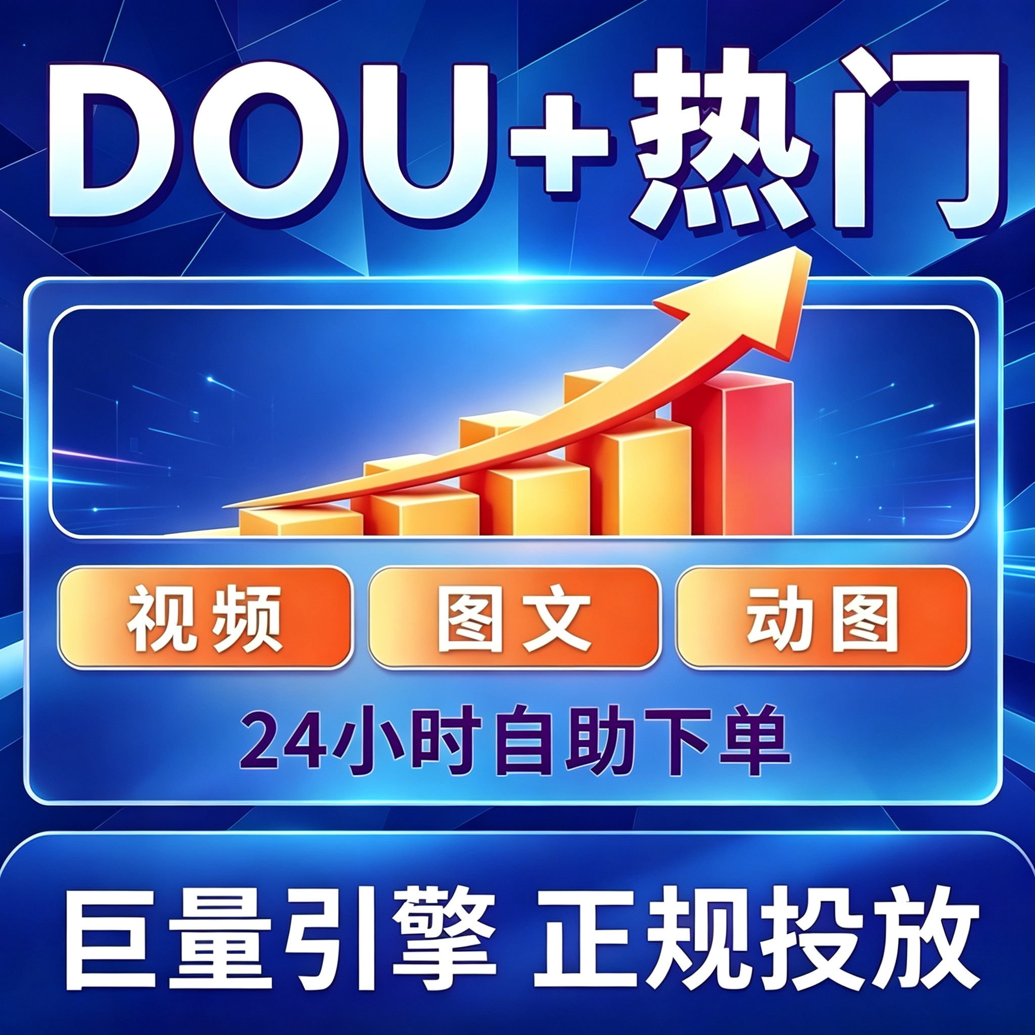 抖音DOU+官方抖加dou上热门投放优化图文短视频推送热门提升运营