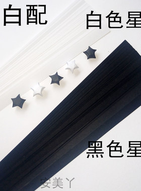 黑色白色星星纸包邮套装星星折纸