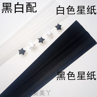 黑色白色星星纸包邮纯色套装手工纸许愿幸运星叠星纸创意星星折纸