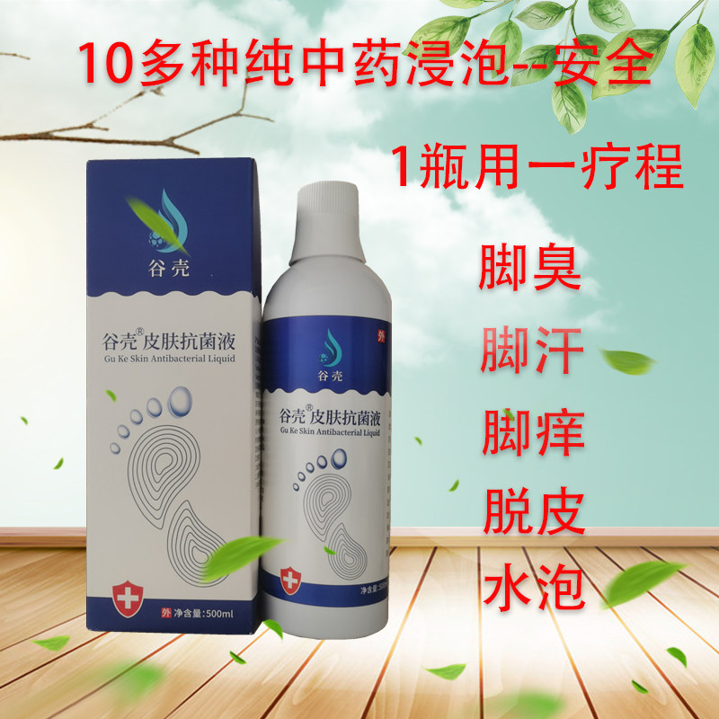 皮肤抗菌液浸泡液手足浴脚臭汗痒儿童脱皮真菌谷壳泡脚液