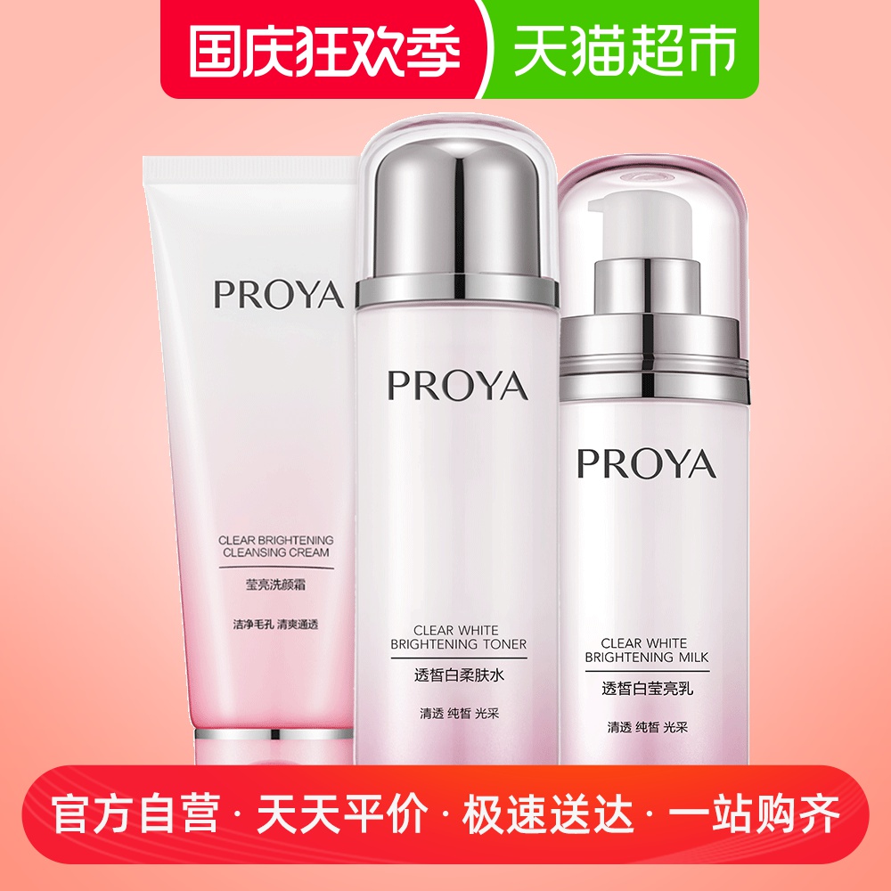 珀莱雅透皙白3件套装女洁面水乳液补水保湿提亮滋润美白淡斑正品