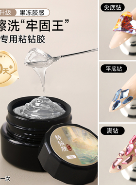 免洗果冻粘钻胶超牢固和小妹