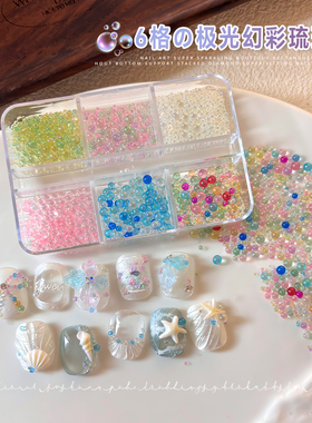 美甲极光幻彩琉璃珠6格混装冰透