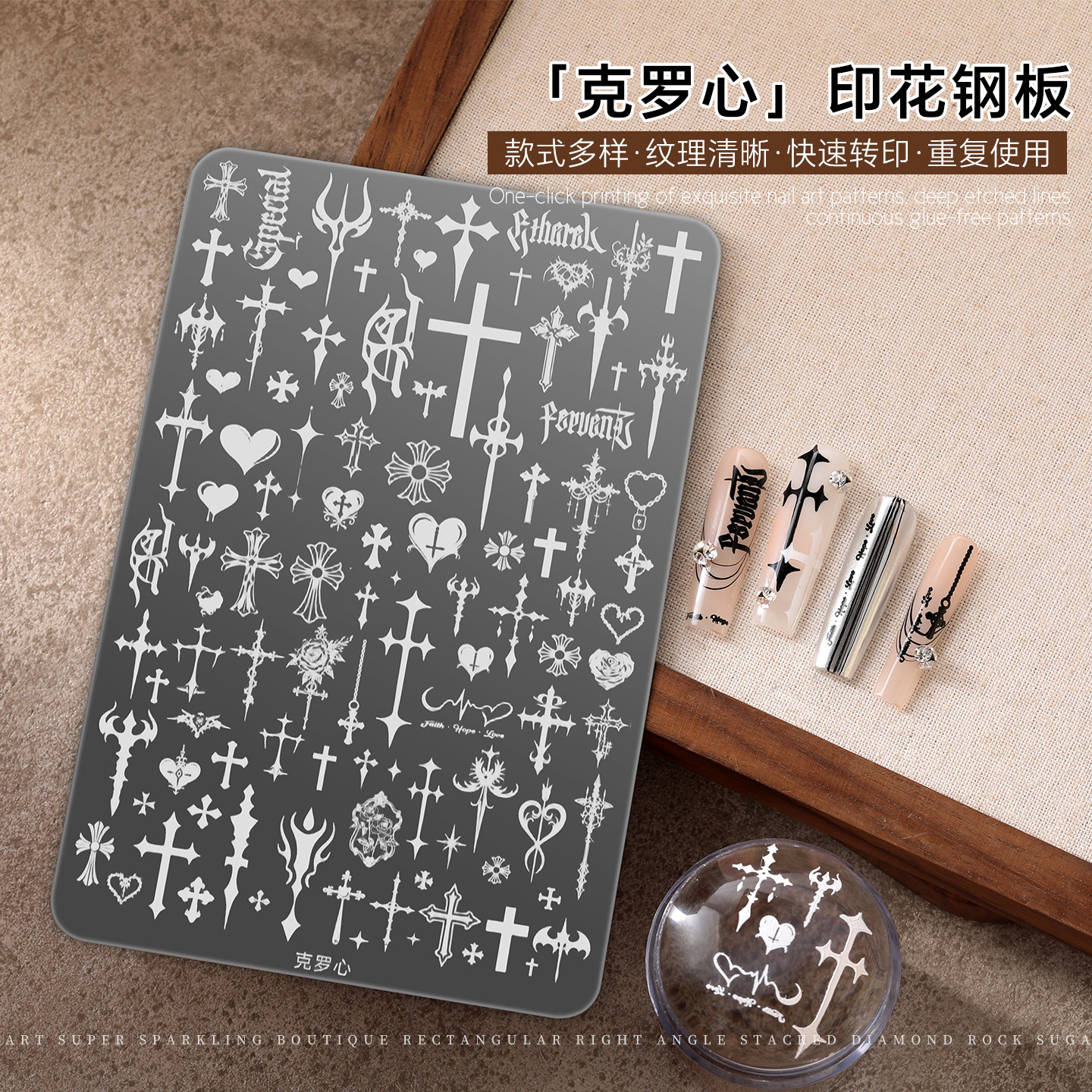 美甲克罗心印花钢板朋克风十字架爱心美甲店专用可反复使用模版