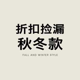 折扣捡漏 秋冬款