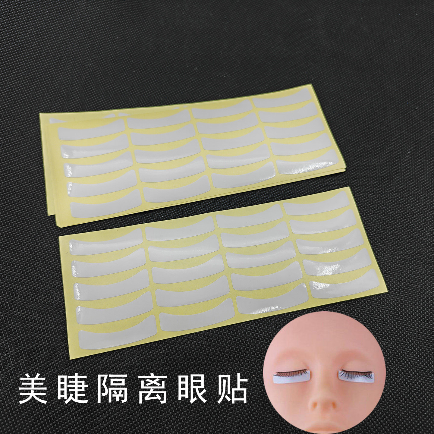 美睫隔离眼贴纸下眼贴嫁接睫毛专用垫片眼膜下睫毛不干胶贴纸左右