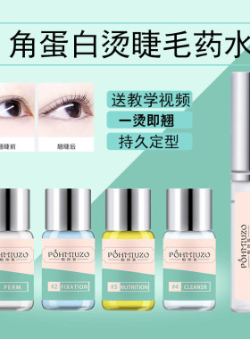 角蛋白翘睫术胶水冷烫烫睫毛