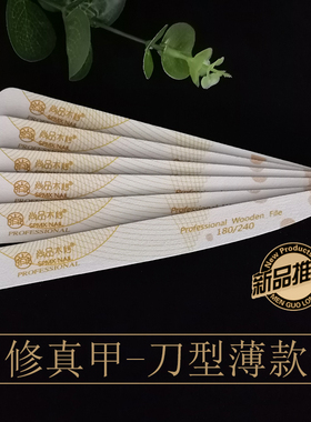 尚品木心 刀型超薄修型砂条专修真甲优质细砂挫条 打磨指甲条美甲