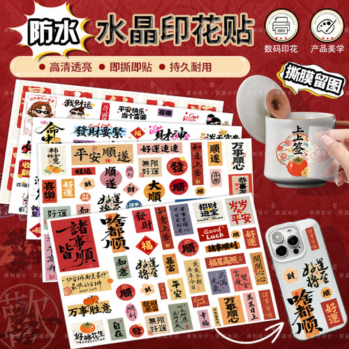 国潮贴纸发财暴富防水自粘转印贴