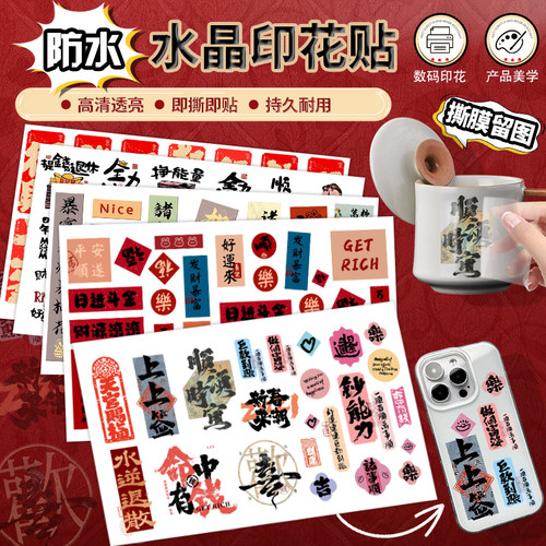 发财好运国潮防水UV转印杯子贴纸