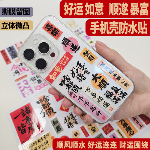手机壳后背贴纸平安顺遂暴富贴饰