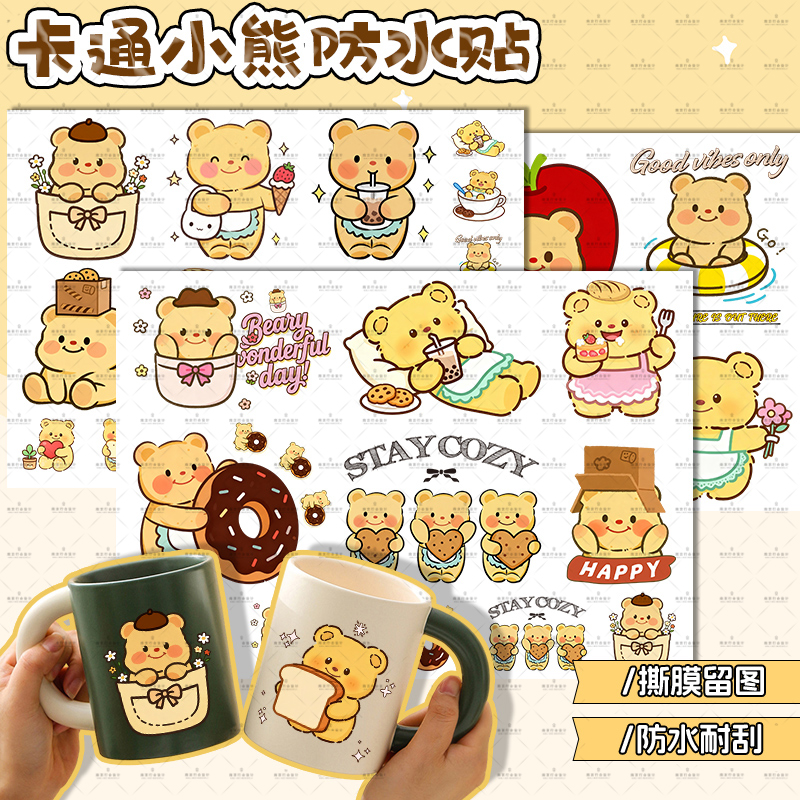 原创黄油烘焙小熊防水贴纸水杯贴