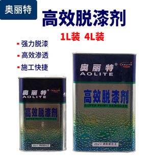 奥丽特汽车漆脱漆剂金属脱塑剂工业家具地面高效清洗去油漆清除剂