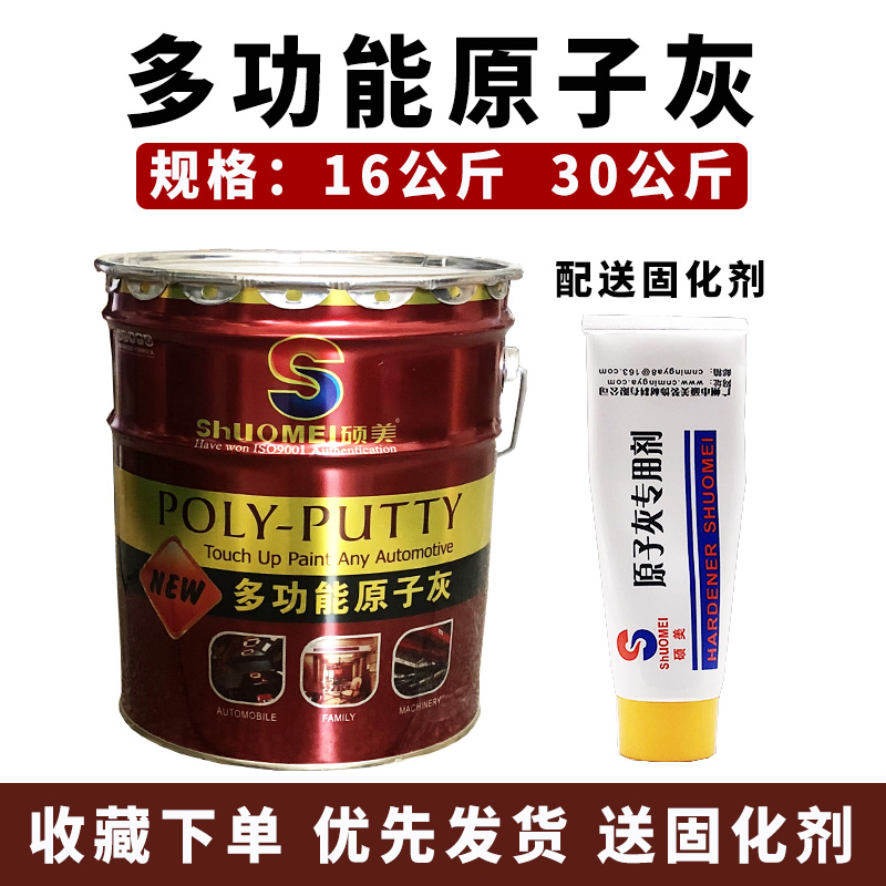 原子灰，修补灰，汽车腻子
