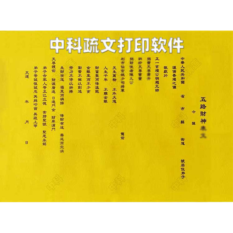 中科表文疏文打印软件系统
