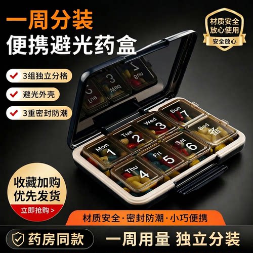 便携药盒七天密封防潮药品分装盒