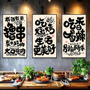 烧烤店墙面装饰布置挂画网红打卡创意趣味文字餐饮店撸串壁画kt板