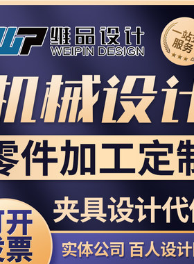 机械结构设计图加工定制非标自动化设备工业产品设计工装夹具设计