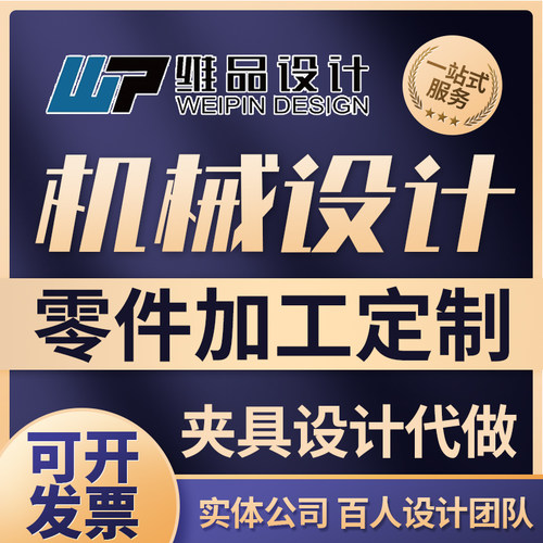 机械结构设计图加工定制非标自动化设备工业产品设计工装夹具设计