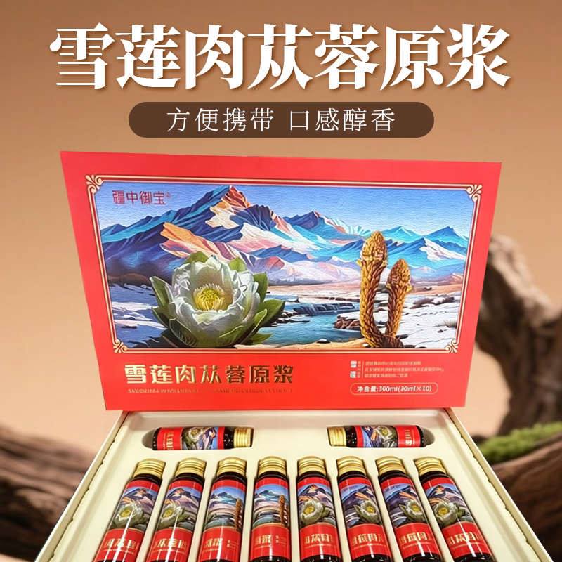 新疆疆中御宝雪莲肉苁蓉原浆300ml (30mlx10)新疆 直发包邮