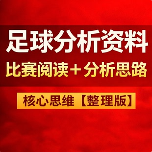 足球彩分析竞争资料历史数据红北单