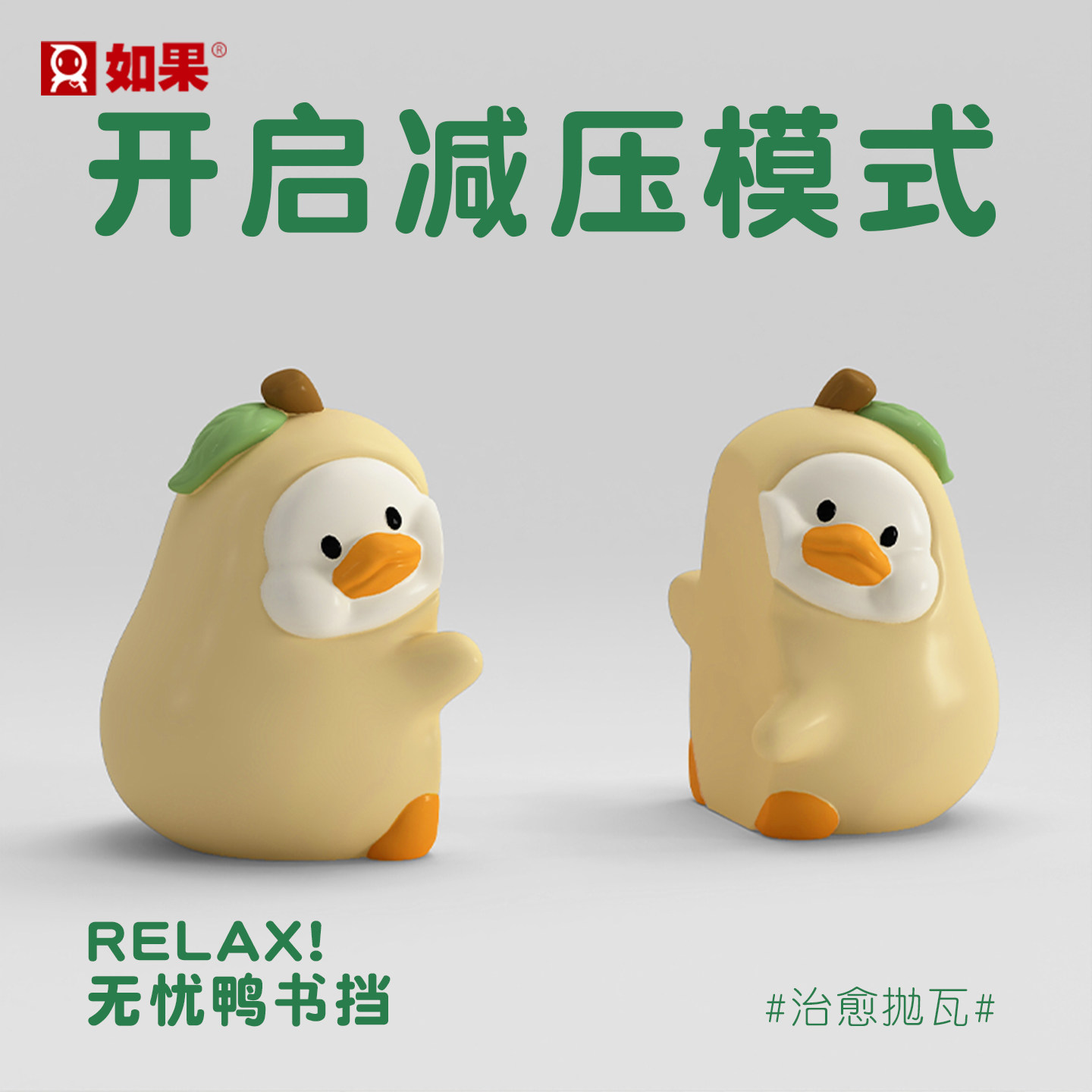 无忧鸭书挡摆件可爱贴贴书立玄关桌面装饰没鸭梨情绪解压女生礼物,家居饰品,桌面摆件,淘宝优惠券,粉丝福利购,淘宝优惠卷