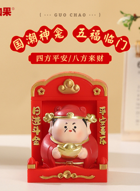 国潮五福神龛摆件办公室桌面财神供奉柜如来观音打工人上香佛龛