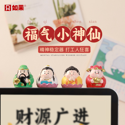 屏幕摆件福气小神仙Q版办公室桌面工位财神趣味装饰小摆件国潮风