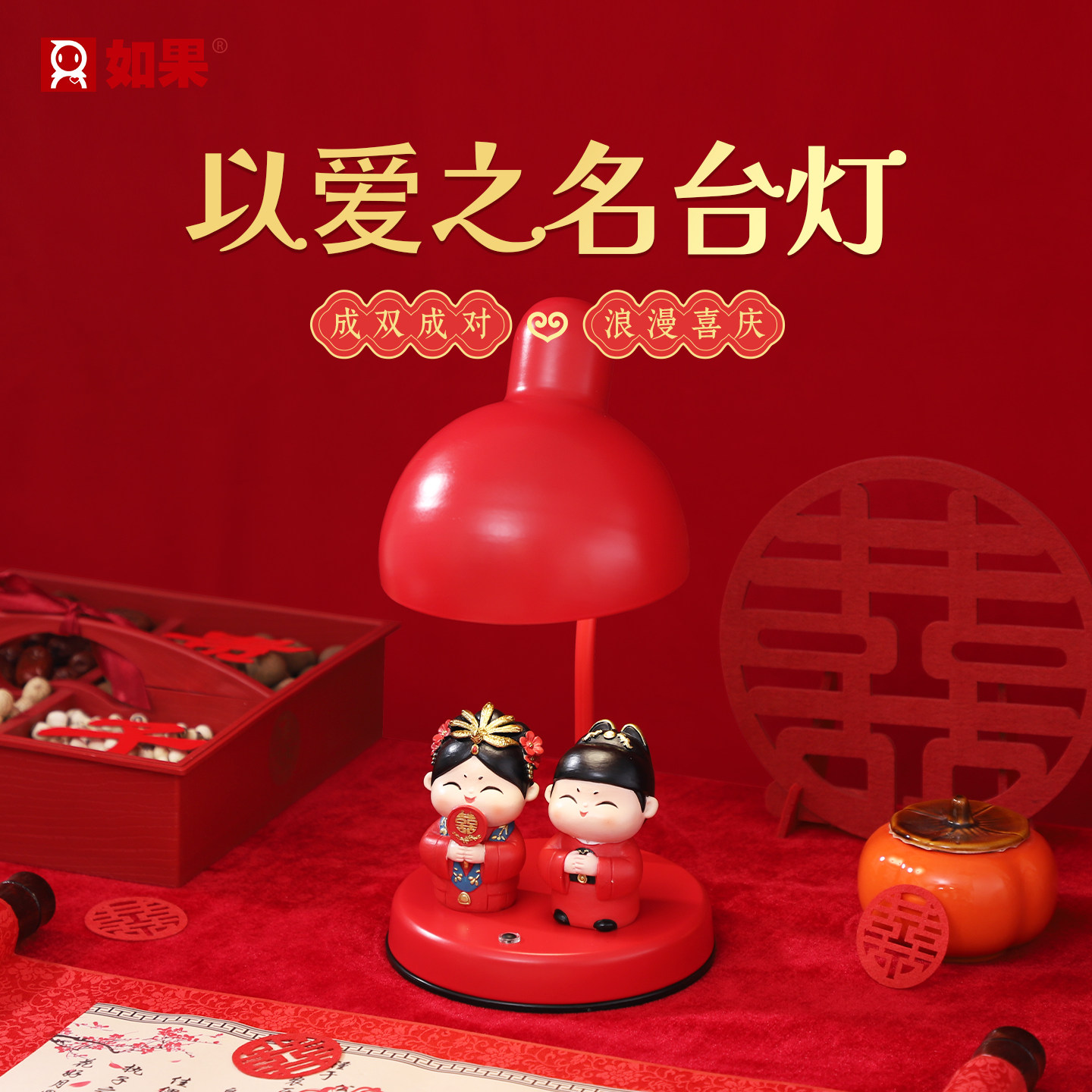 创意结婚长明灯结婚台灯长命灯一对送新人礼物陪嫁红色婚房床头灯