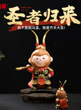 国潮黑神话悟空圣者归来小摆件办公室工位桌面齐天大圣手办礼物