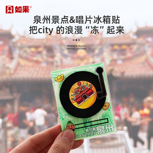 创意泉州景点NFC唱片冰箱贴磁性贴磁吸钟楼关帝庙文创旅游纪念品