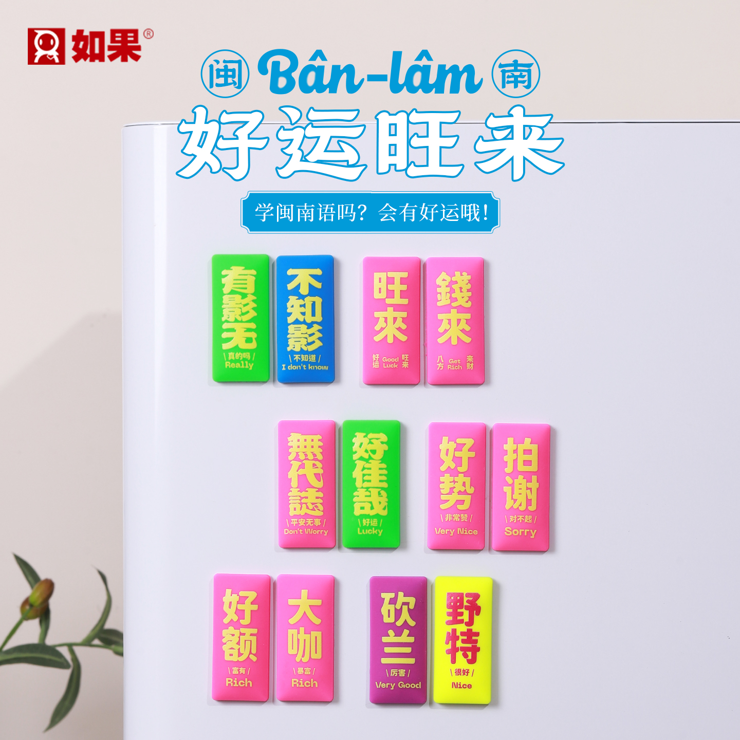 闽南好运旺来冰箱贴国潮福建泉州闽南方言文创旅游纪念品伴手礼物