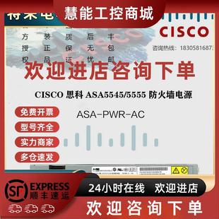 PWR ASA 防火墙电源 5555防火 议价CISCO 适用于ASA5545 思科