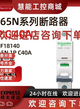 议价原装正品施耐德小型断路器A9F18140 iC65N 1P C40A
