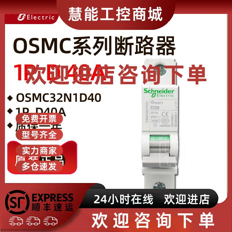 议价原装正品施耐德小型断路器OSMC32N1D40 OSMC32N 1P D40A