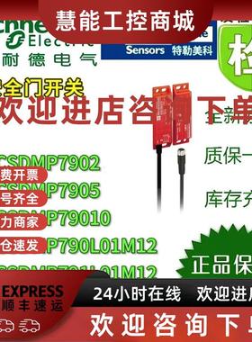 议价施耐德安全门开关XCSDMP7902/7905/79010/790L01M12/791L01M1