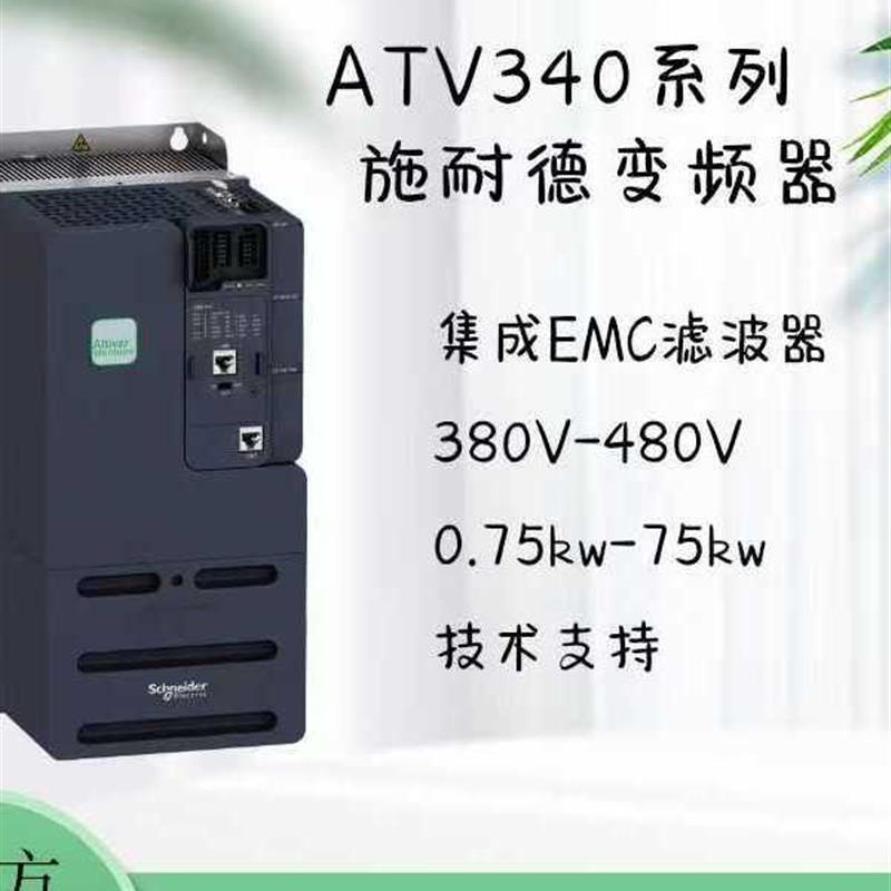 议价施耐德变频器ATV340U15N4/22/40/U55/75N4E/D11/D15/D18N4/D3