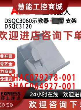 议价ABB示教器DSQC3060 DSQC3120底座3HAC064927-001  3HAC079278