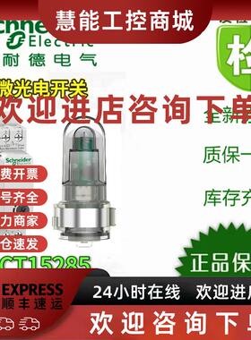 议价施耐德微光开关CCT15285 CCT15369微光传感器/开关 全新原装