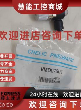 议价CHELIC真空发生器VMB VMD07601 05601 10601 801 VMD15802 10