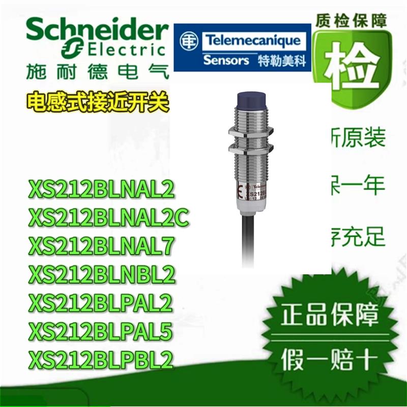 议价施耐德接近开关XS212BLNAL2/2C/7/NBL2 XS212BLPAL2/5/PBL2