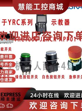 议价安川机器人示教器YRC1000绿色白色带灯按钮开 关 模式急停开