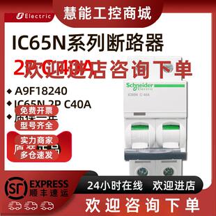 议价原装正品施耐德小型断路器A9F18240 iC65N 2P C40A