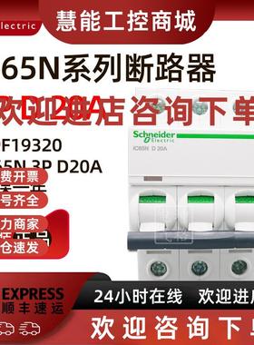 议价原装正品施耐德小型断路器A9F19320 iC65N 3P D20A